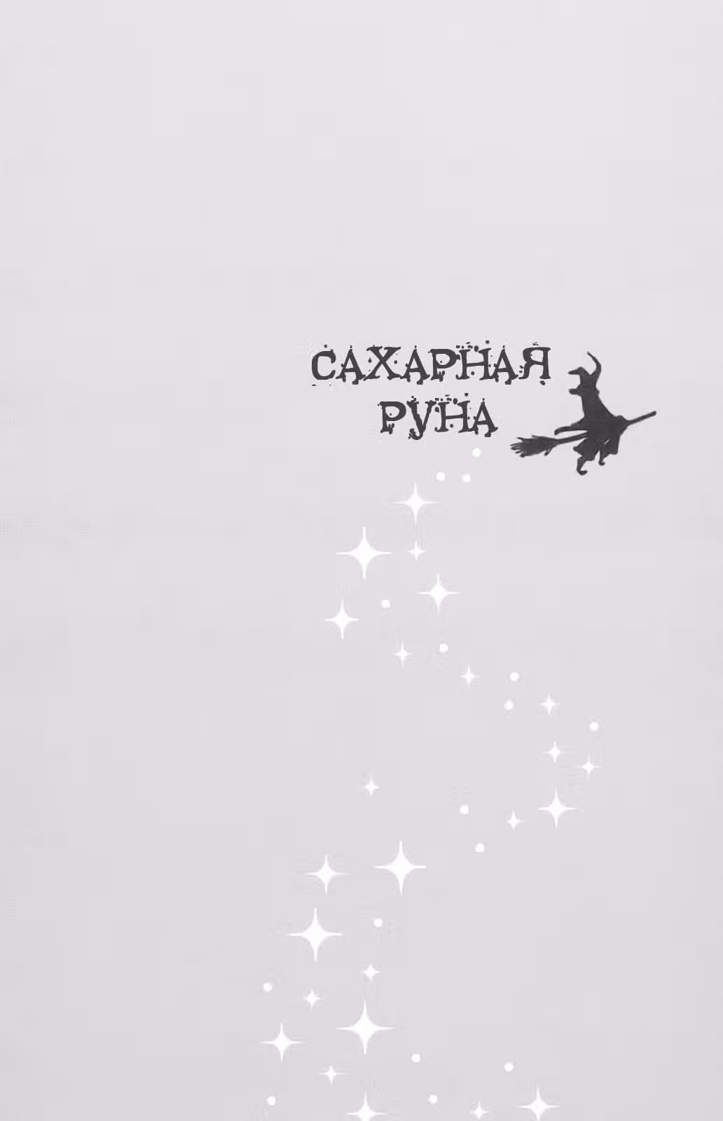Сладкая руна — Том 5 · Глава 24, страница 5