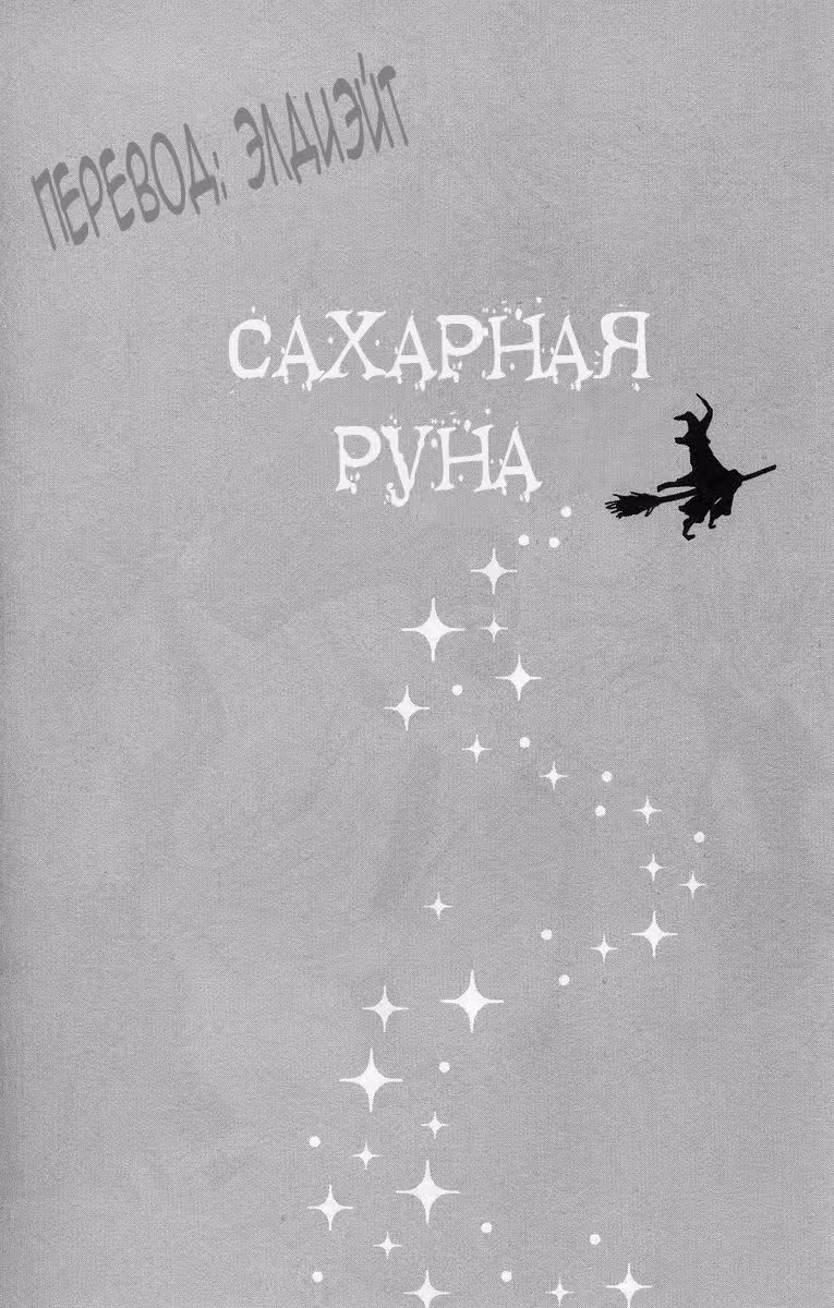 Сладкая руна — Том 5 · Глава 24, страница 41