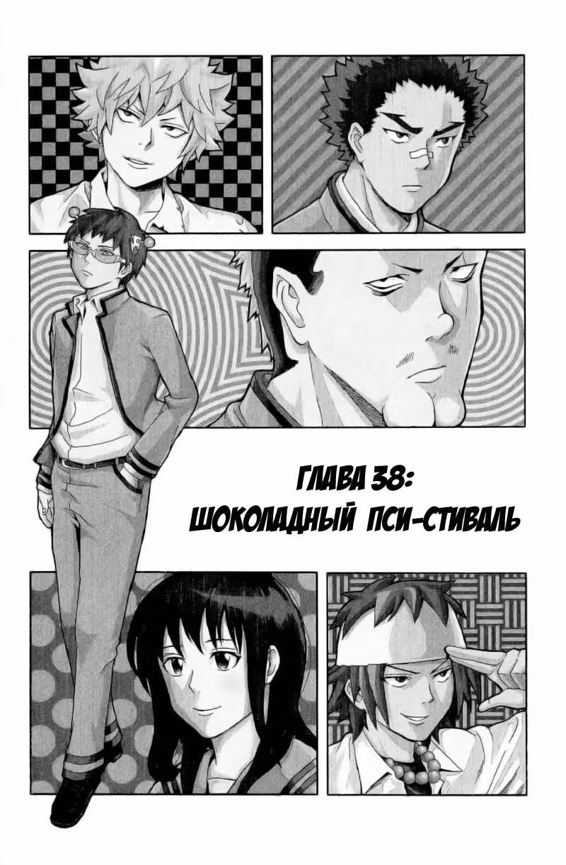 Ох уж этот экстрасенс Сайки Кусуо! — Том 4 · Глава 38, страница 1