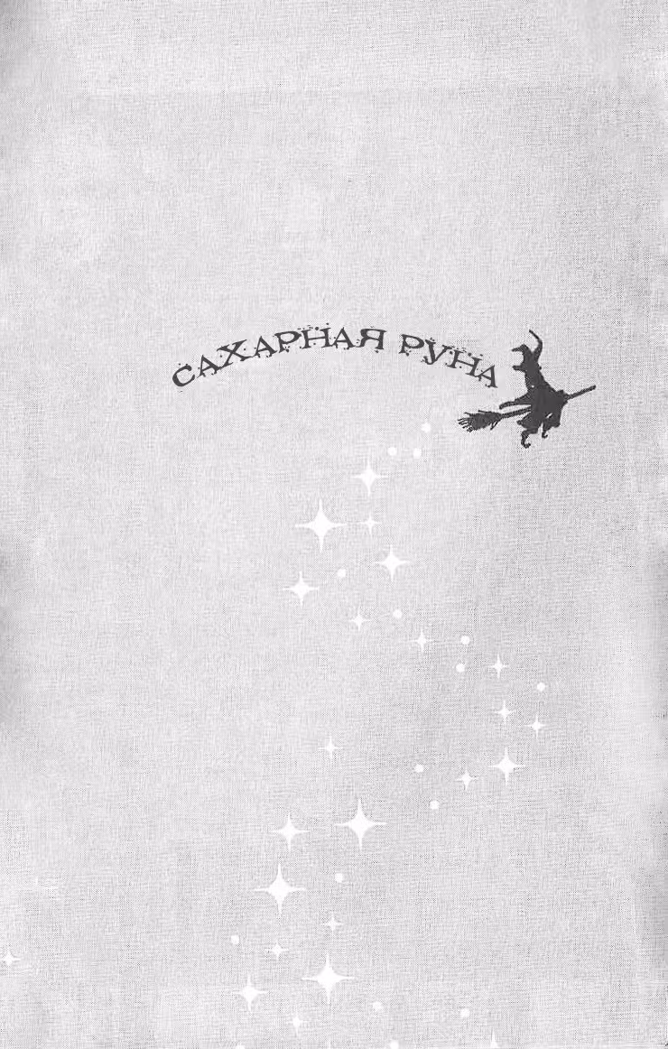 Сладкая руна — Том 6 · Глава 29, страница 5