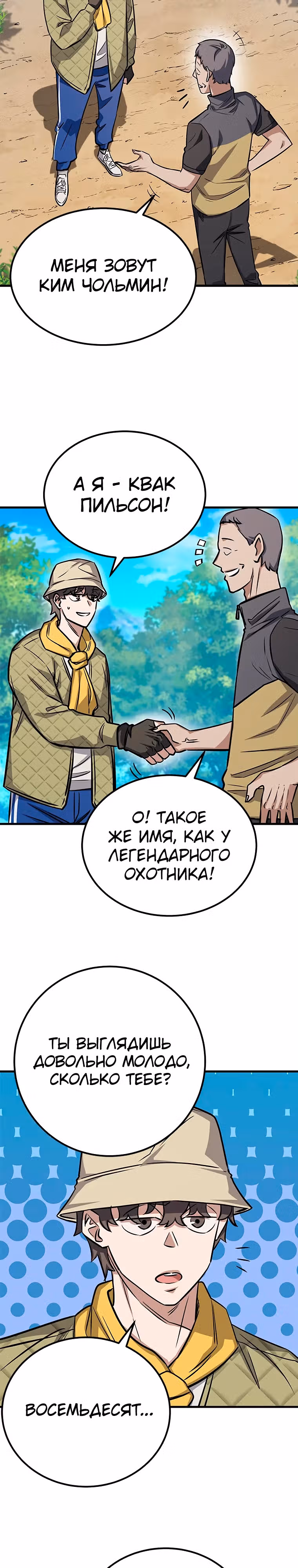 Легендарный охотник снова стал молодым — Том 1 · Глава 3, страница 22