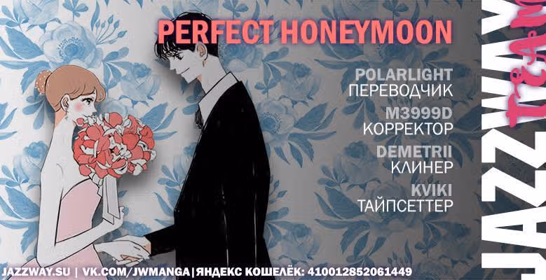 Идеальный медовый месяц — Том 1 · Глава 23, страница 11