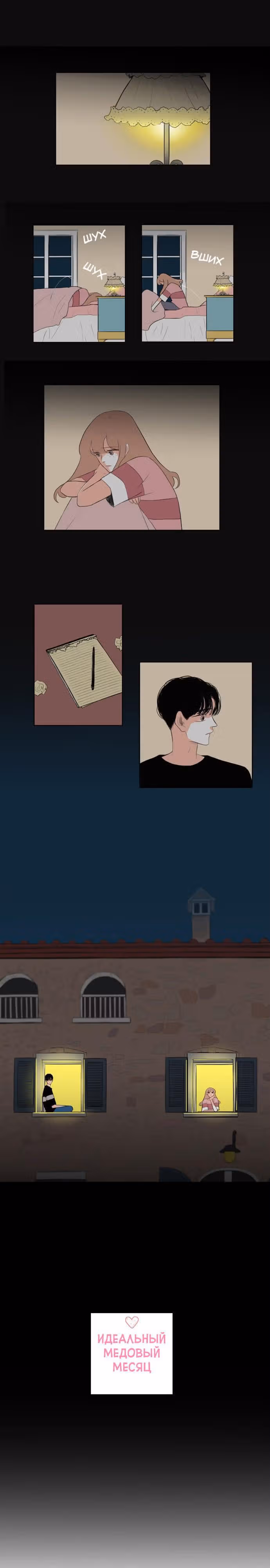 Идеальный медовый месяц — Том 1 · Глава 24, страница 1