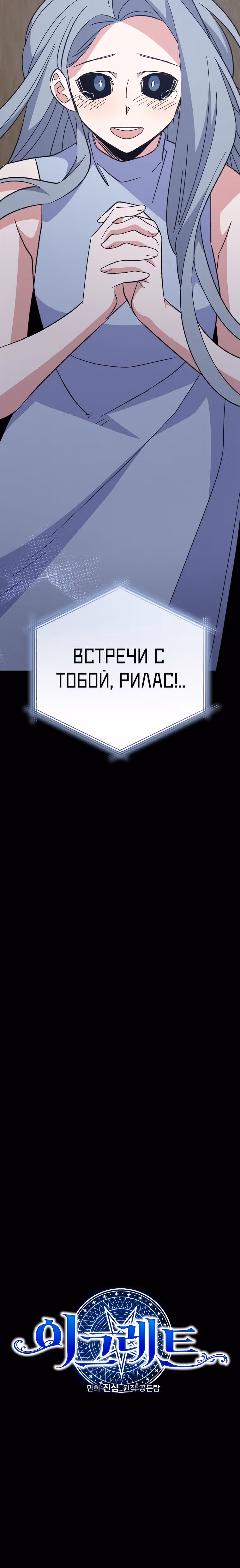 Игрит — Том 2 · Глава 84, страница 3