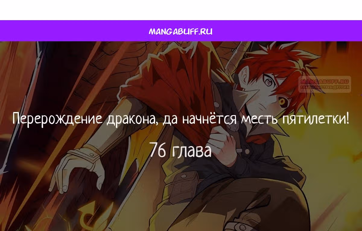 Перерождение дракона, да начнётся месть пятилетки! — Том 1 · Глава 76, страница 1
