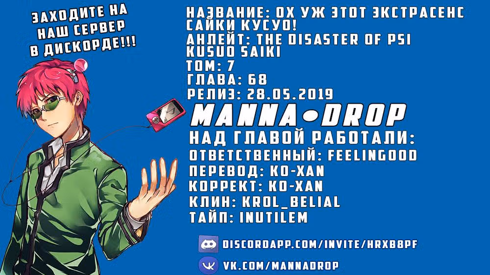 Ох уж этот экстрасенс Сайки Кусуо! — Том 7 · Глава 68, страница 1