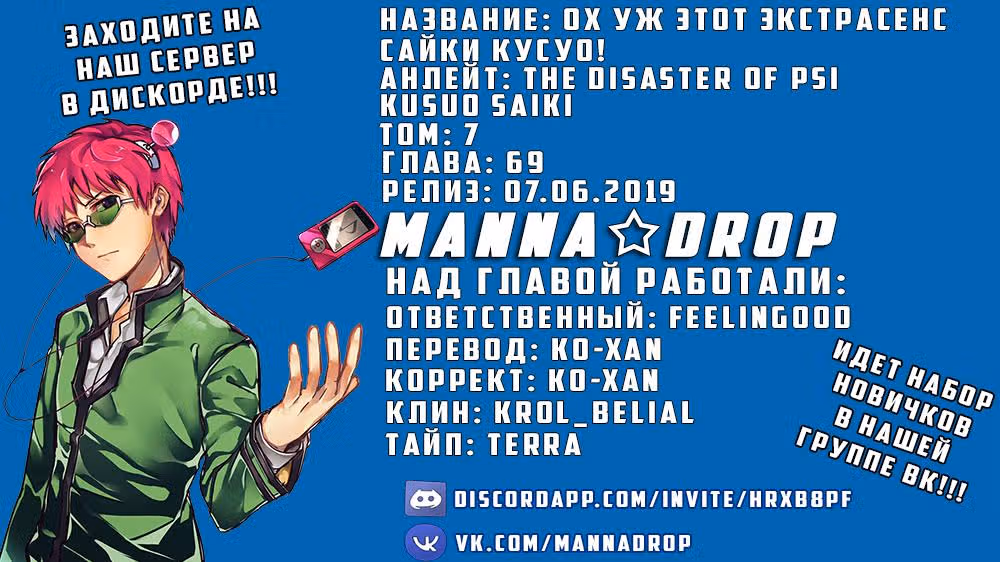Ох уж этот экстрасенс Сайки Кусуо! — Том 7 · Глава 69, страница 1