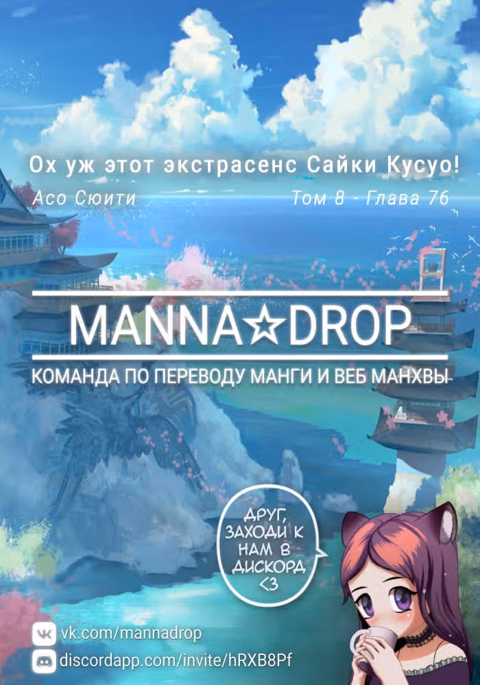 Ох уж этот экстрасенс Сайки Кусуо! — Том 8 · Глава 76, страница 1