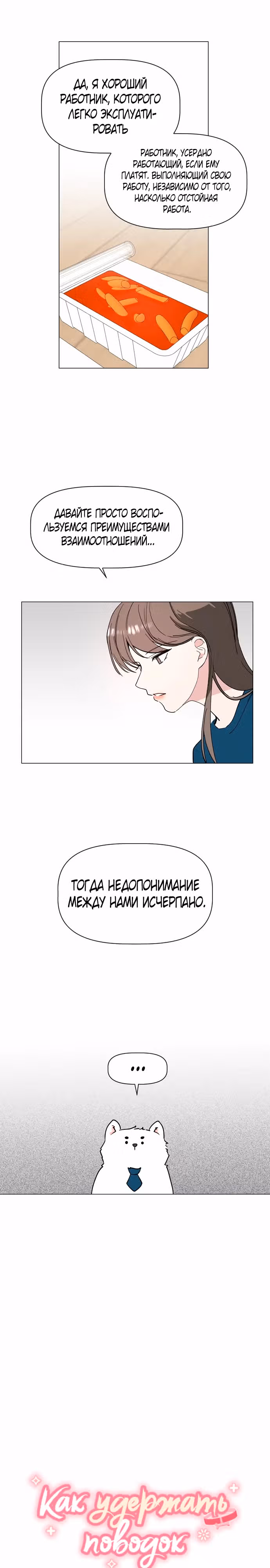 Как удержать поводок — Том 1 · Глава 11, страница 3