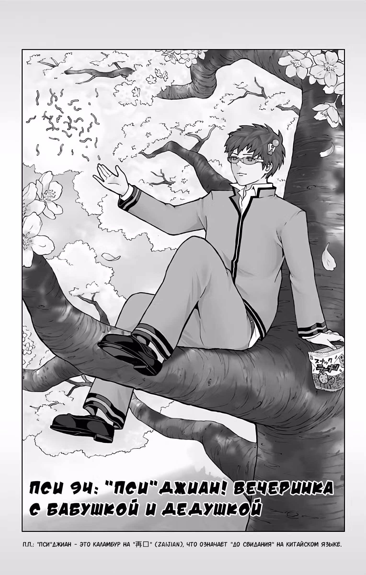 Ох уж этот экстрасенс Сайки Кусуо! — Том 9 · Глава 94, страница 2