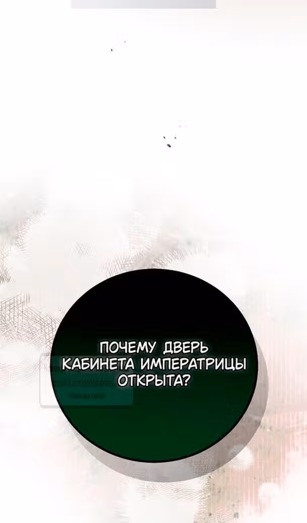 Я отказываюсь от титула императрицы — Том 1 · Глава 120, страница 114