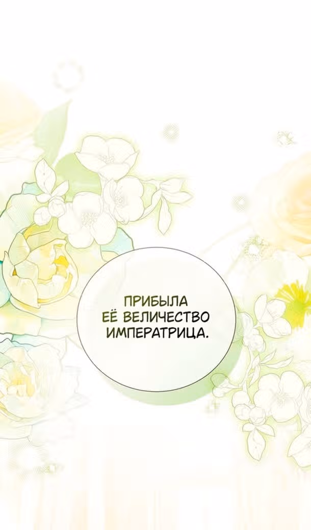 Я отказываюсь от титула императрицы — Том 1 · Глава 120, страница 27