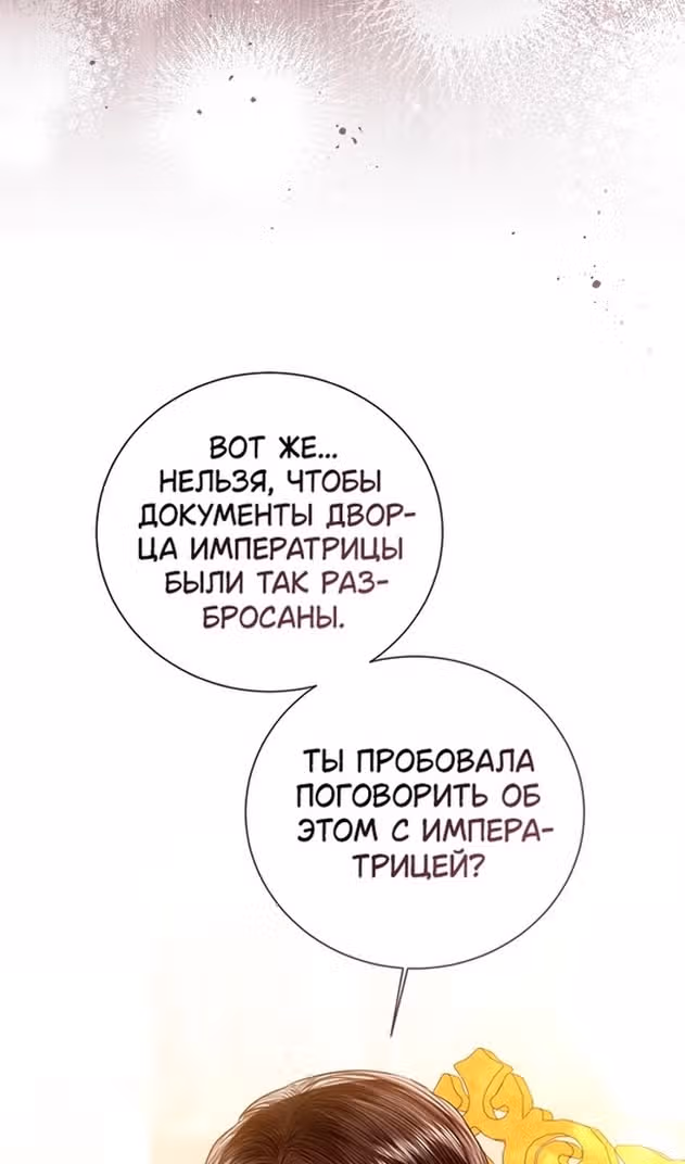 Я отказываюсь от титула императрицы — Том 1 · Глава 118, страница 66