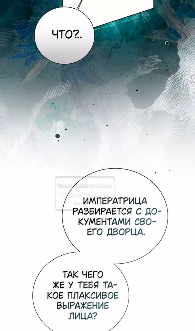 Я отказываюсь от титула императрицы — Том 1 · Глава 118, страница 72