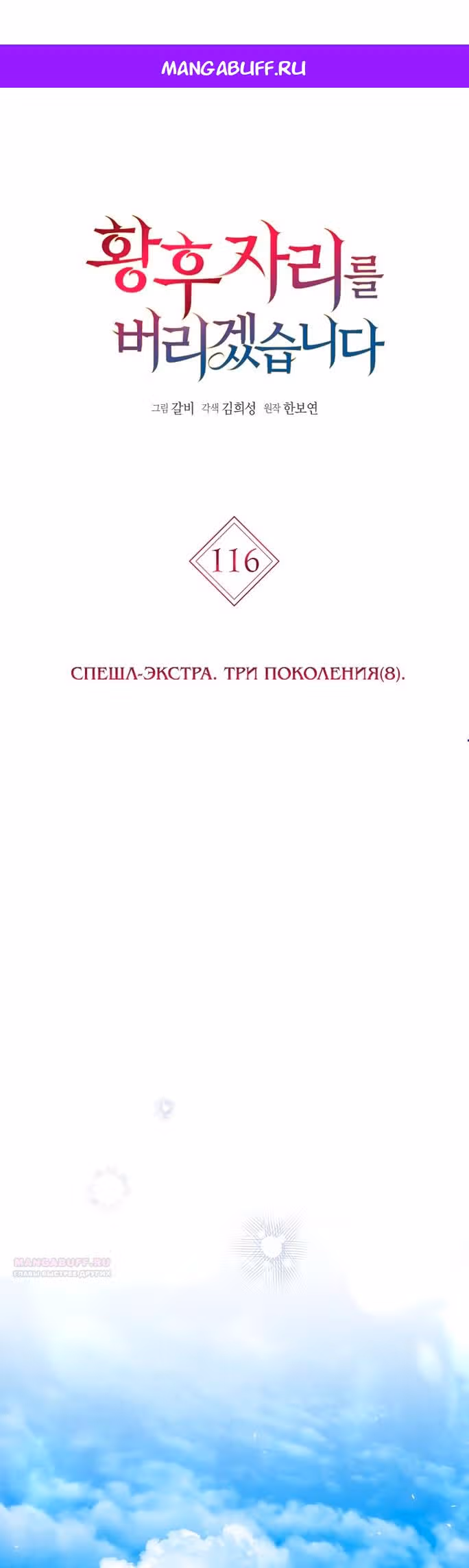 Я отказываюсь от титула императрицы — Том 1 · Глава 116, страница 1