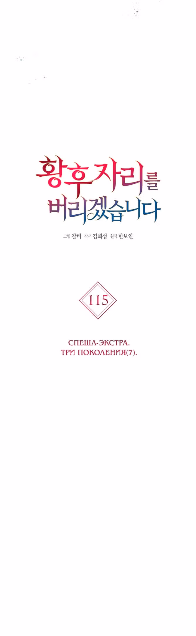 Я отказываюсь от титула императрицы — Том 1 · Глава 115, страница 3
