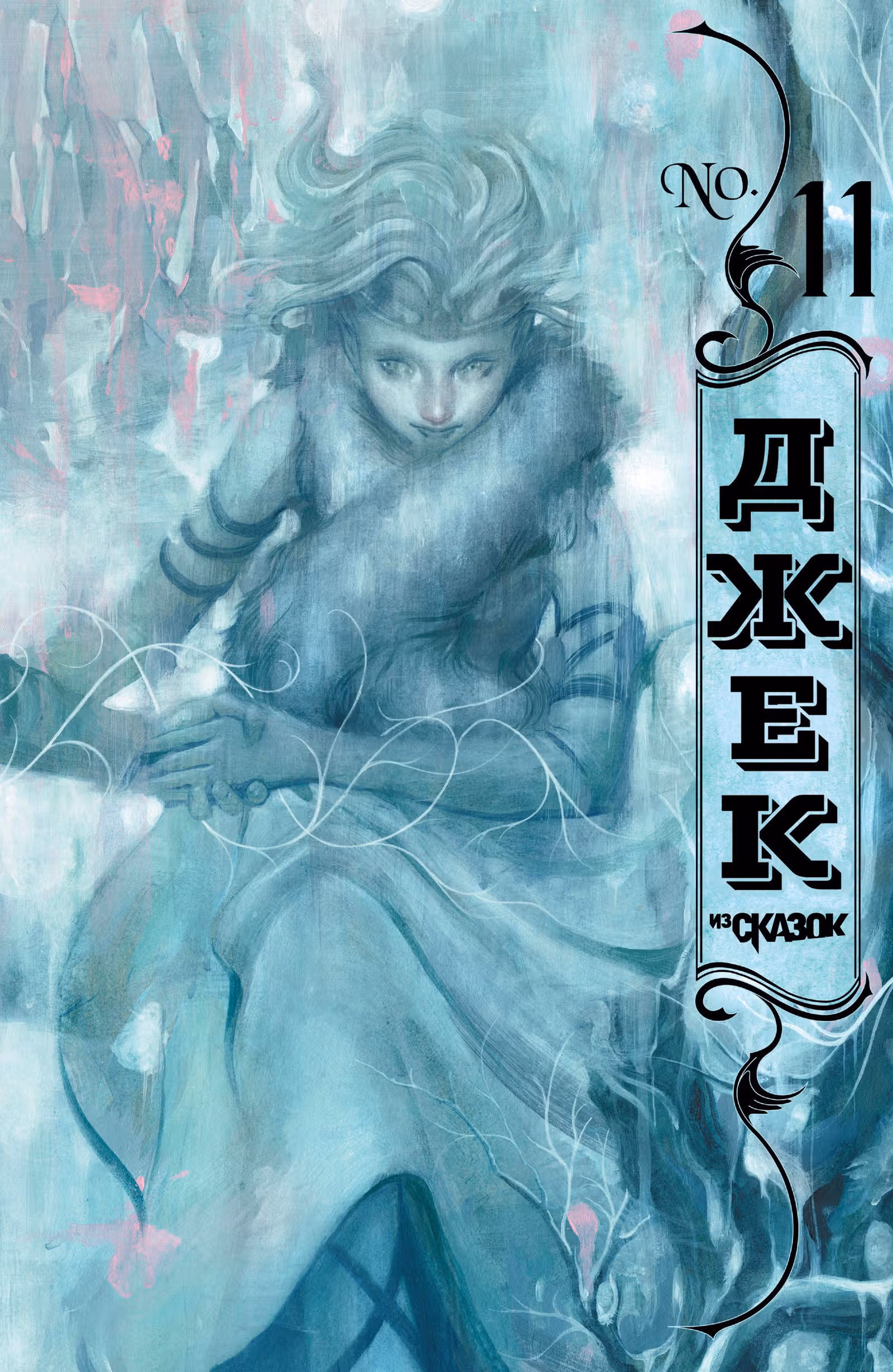 Сказочный Джек — Том 2 · Глава 7, страница 1