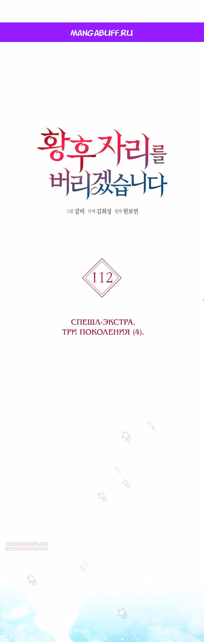 Я отказываюсь от титула императрицы — Том 1 · Глава 112, страница 1