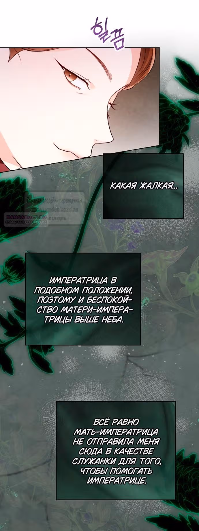 Я отказываюсь от титула императрицы — Том 1 · Глава 111, страница 10
