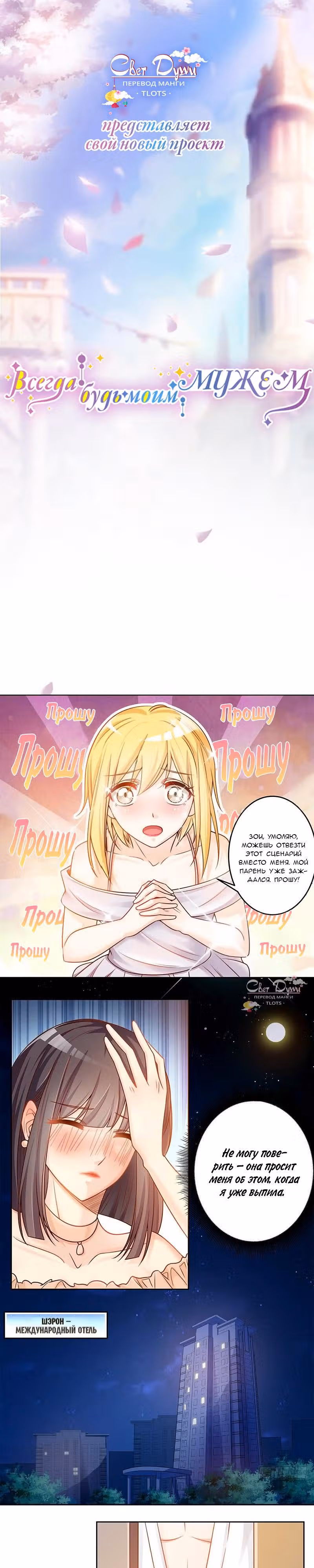 Всегда будь моим мужем — Том 1 · Глава 0, страница 3