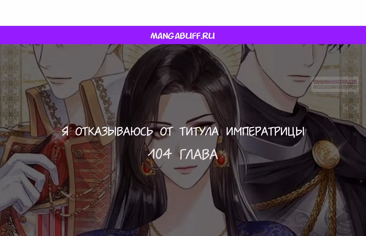 Я отказываюсь от титула императрицы — Том 1 · Глава 104, страница 1
