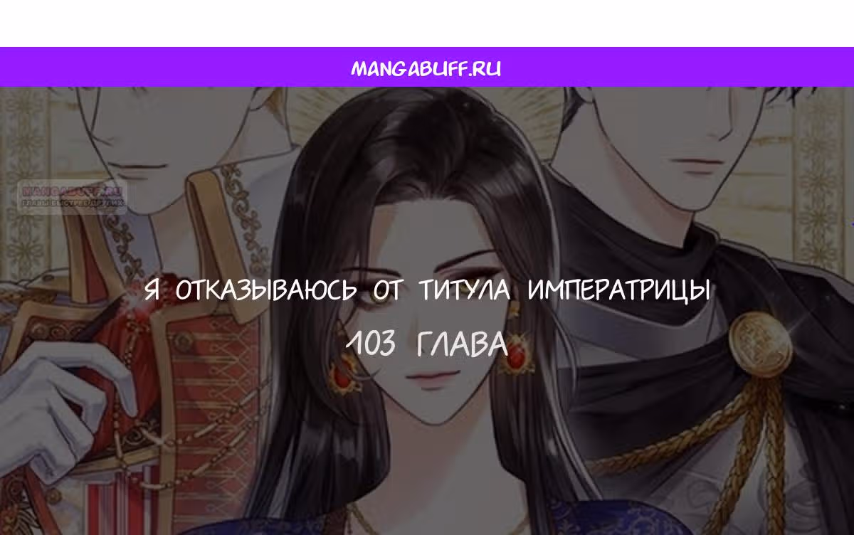 Я отказываюсь от титула императрицы — Том 1 · Глава 103, страница 1