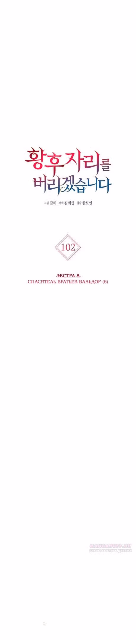 Я отказываюсь от титула императрицы — Том 1 · Глава 102, страница 12