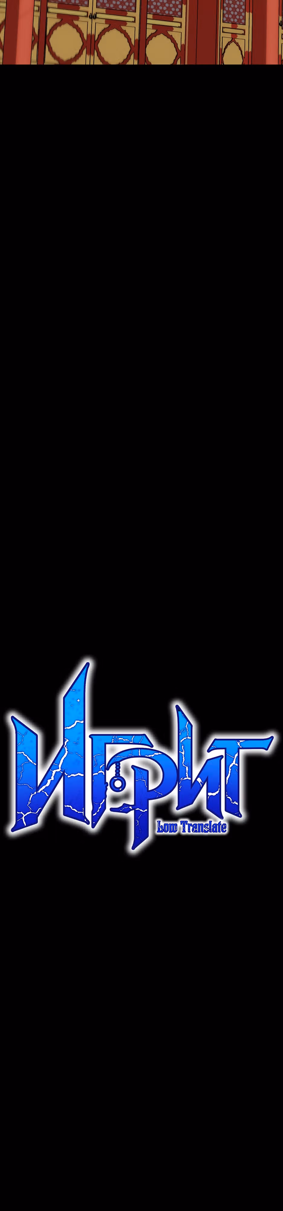 Игрит — Том 3 · Глава 112, страница 21