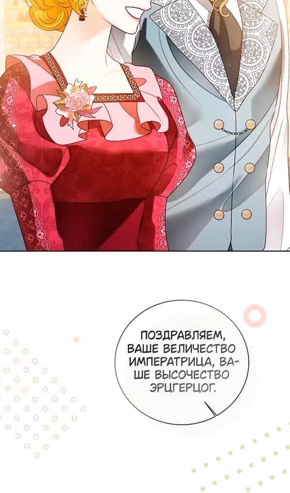 Я отказываюсь от титула императрицы — Том 1 · Глава 100, страница 81