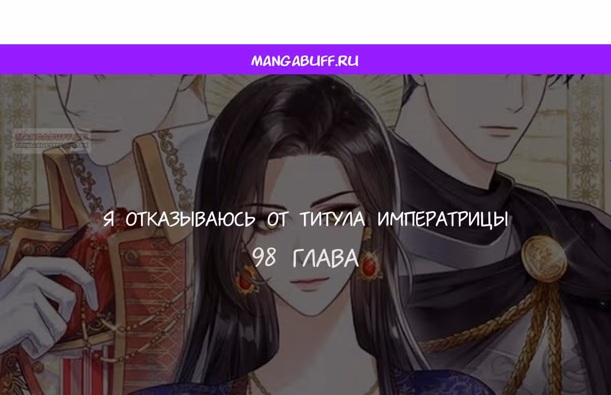 Я отказываюсь от титула императрицы — Том 1 · Глава 98, страница 1