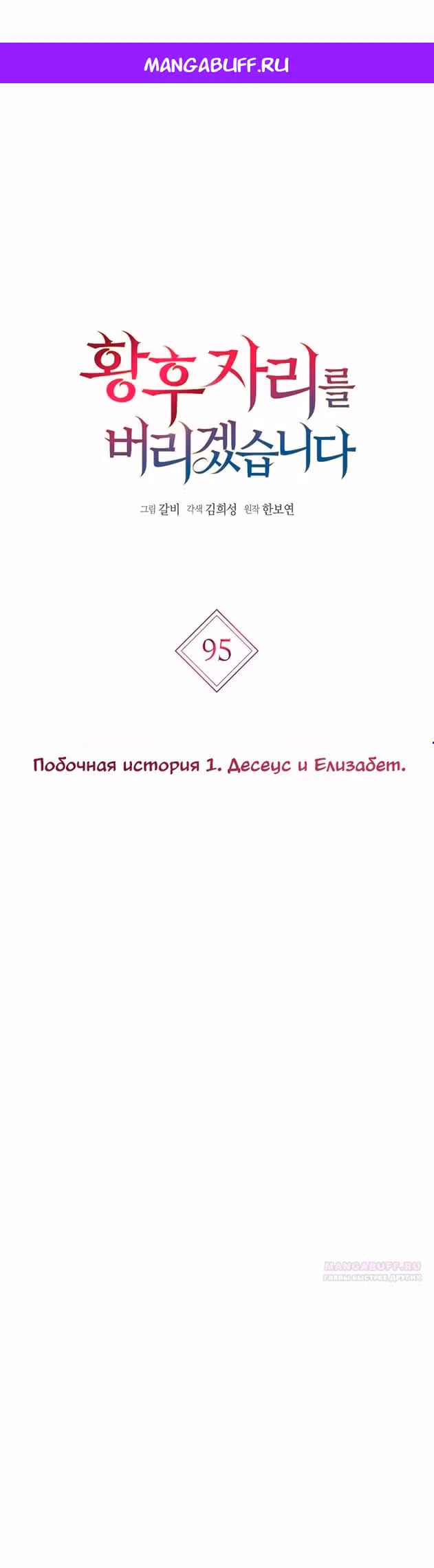 Я отказываюсь от титула императрицы — Том 1 · Глава 95, страница 1