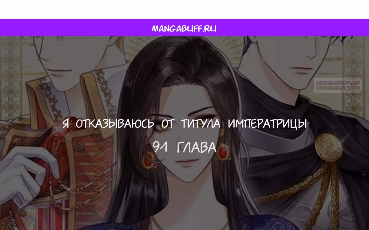 Я отказываюсь от титула императрицы — Том 1 · Глава 91, страница 1