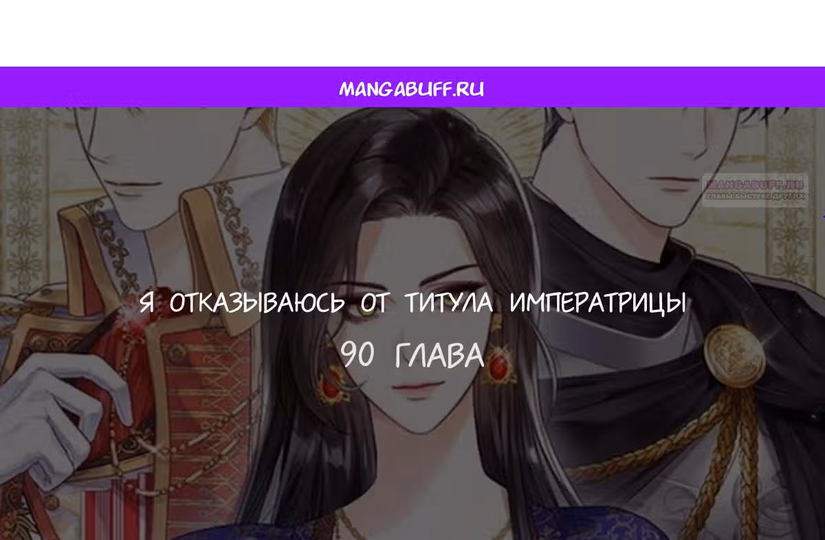 Я отказываюсь от титула императрицы — Том 1 · Глава 90, страница 1