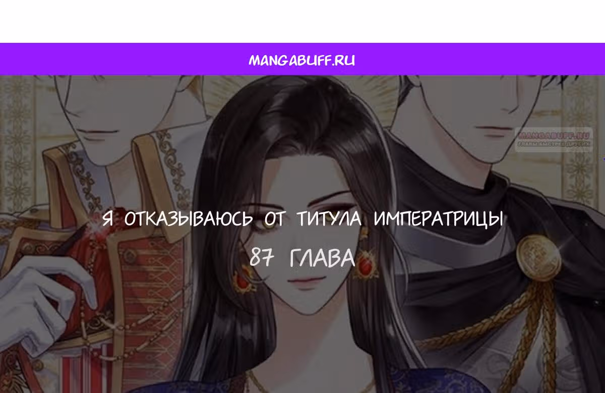 Я отказываюсь от титула императрицы — Том 1 · Глава 87, страница 1