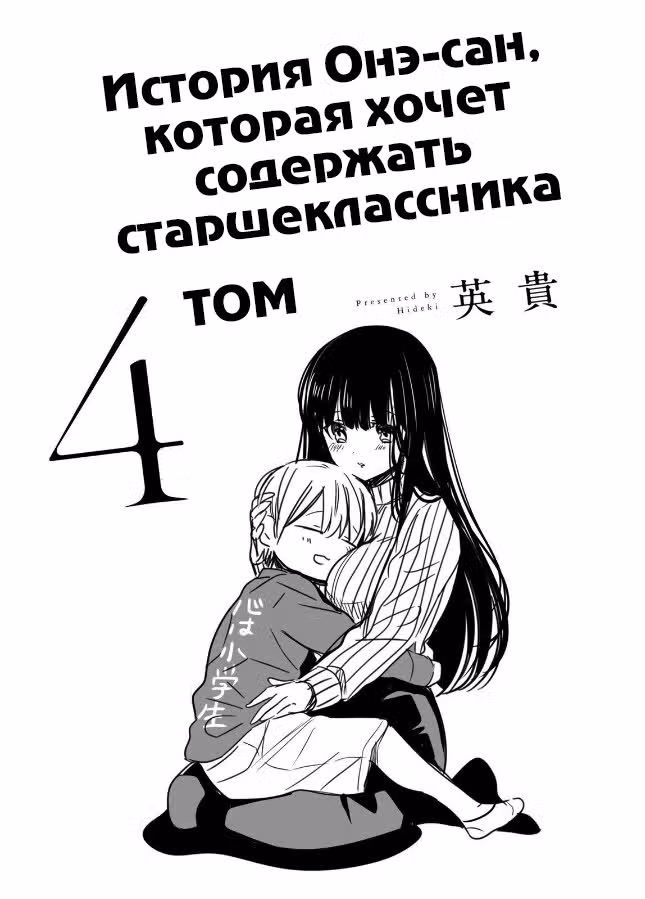 История Онэ-сан, которая хочет содержать старшеклассника — Том 4 · Глава 82, страница 2