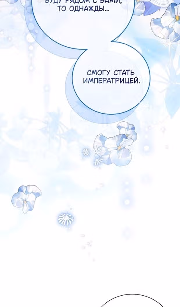 Я отказываюсь от титула императрицы — Том 1 · Глава 82, страница 86