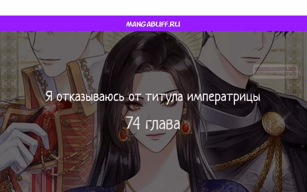 Я отказываюсь от титула императрицы — Том 1 · Глава 74, страница 1