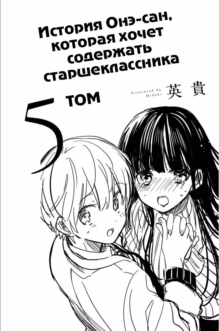 История Онэ-сан, которая хочет содержать старшеклассника — Том 5 · Глава 108, страница 2