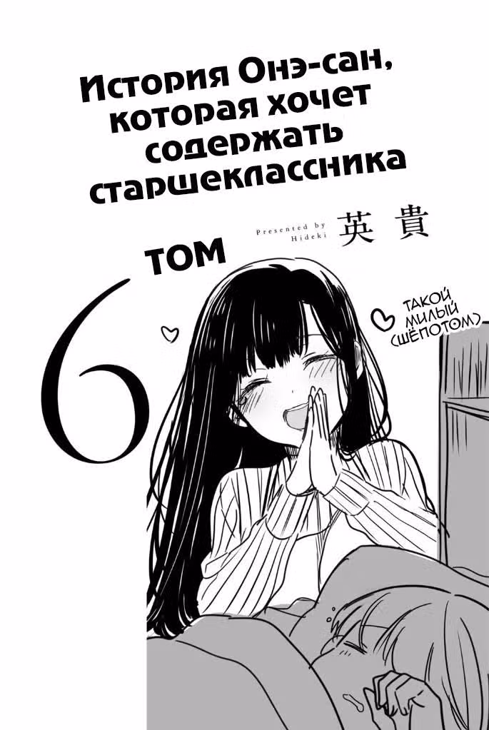 История Онэ-сан, которая хочет содержать старшеклассника — Том 6 · Глава 135, страница 2