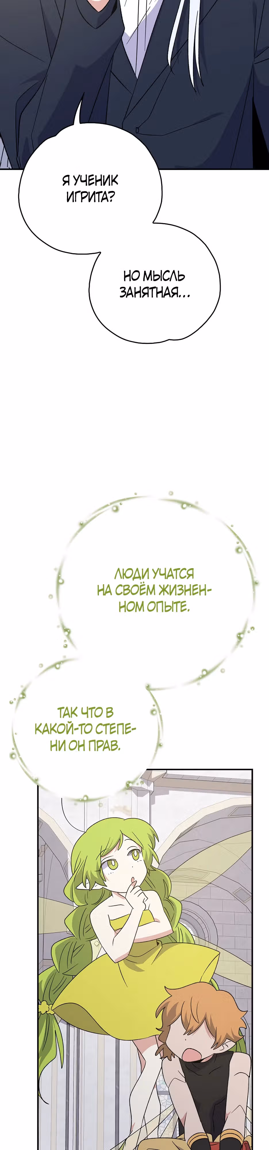 Игрит — Том 3 · Глава 133, страница 2