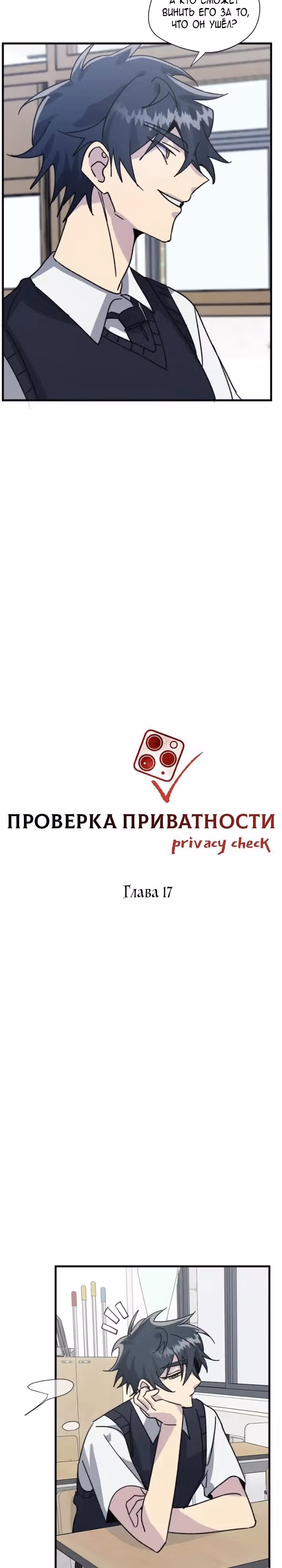 Проверка приватности — Том 1 · Глава 17, страница 11