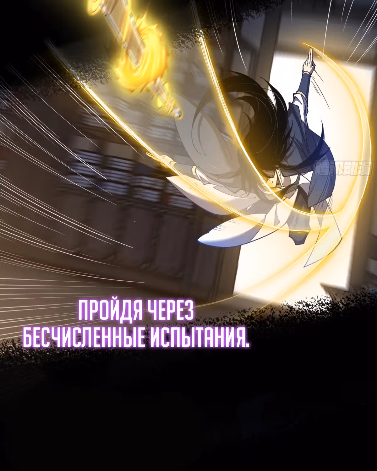 Зловещий Путь Бессмертного — Том 1 · Глава 0, страница 8