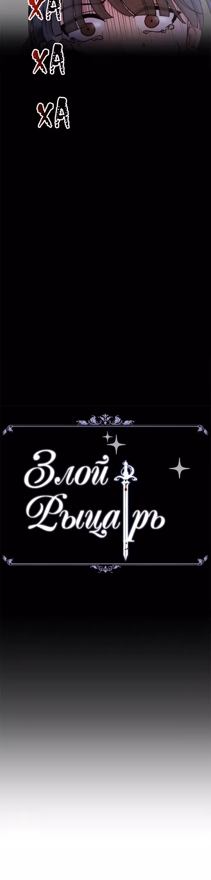 Злой рыцарь — Том 1 · Глава 12, страница 36