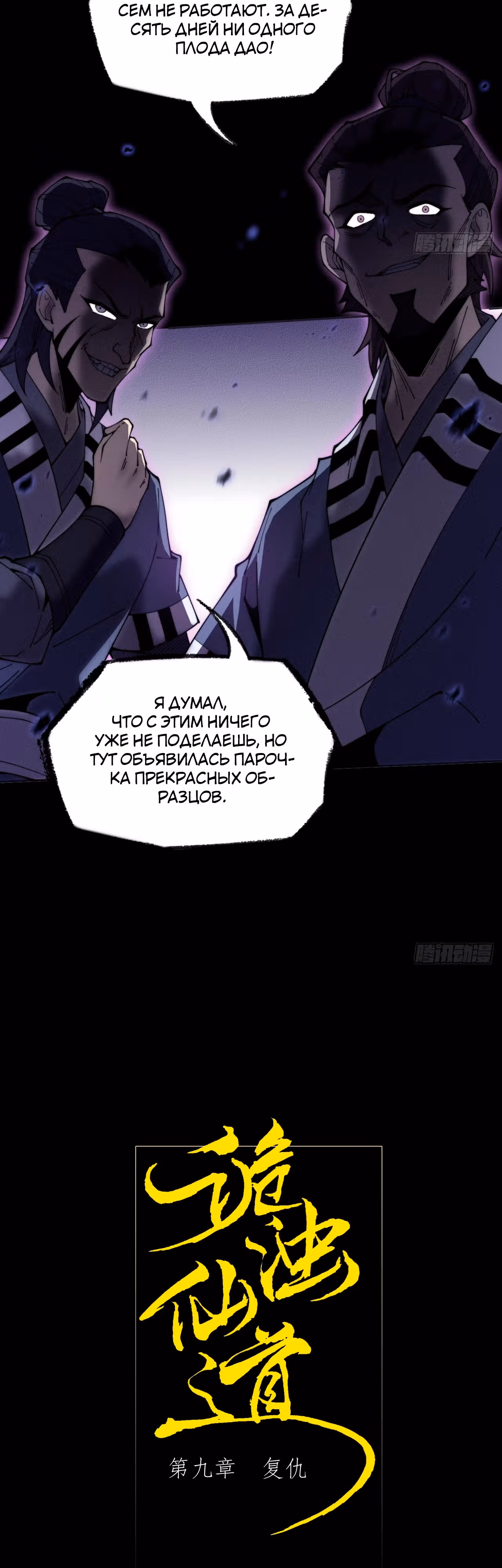 Зловещий Путь Бессмертного — Том 1 · Глава 9, страница 12