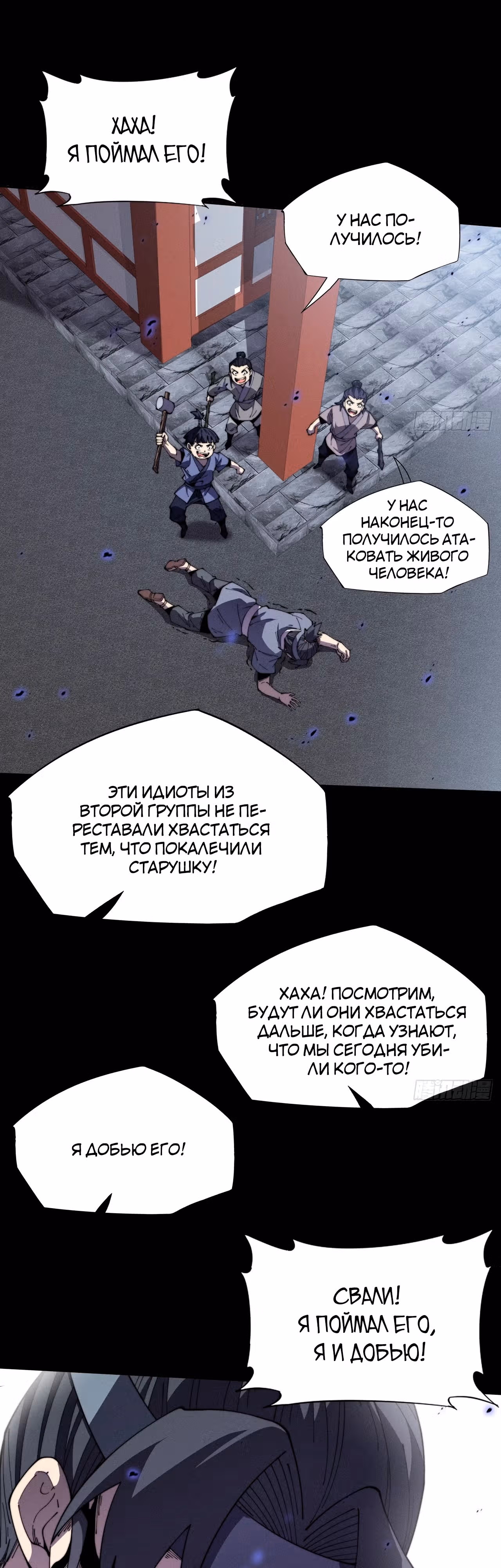 Зловещий Путь Бессмертного — Том 1 · Глава 12, страница 2