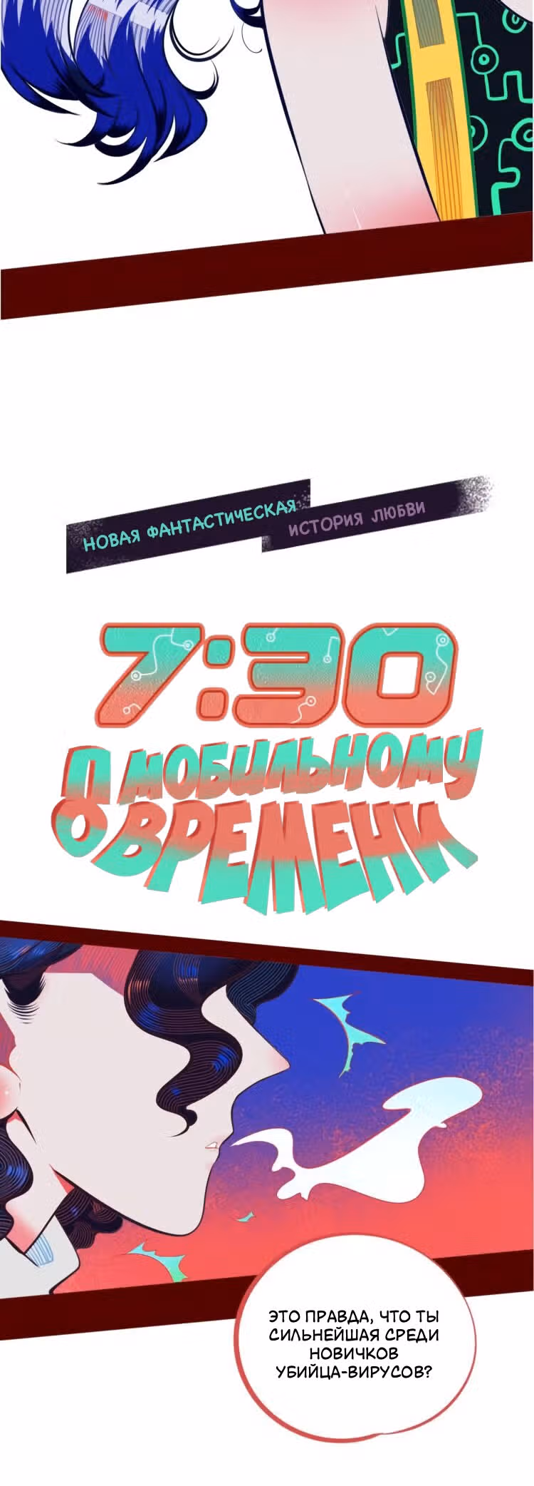 7:30 по мобильному времени — Том 1 · Глава 0, страница 12