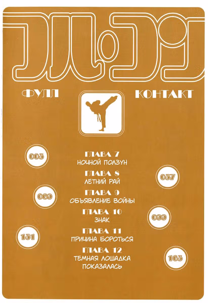 Полный контакт — Том 2 · Глава 7, страница 5