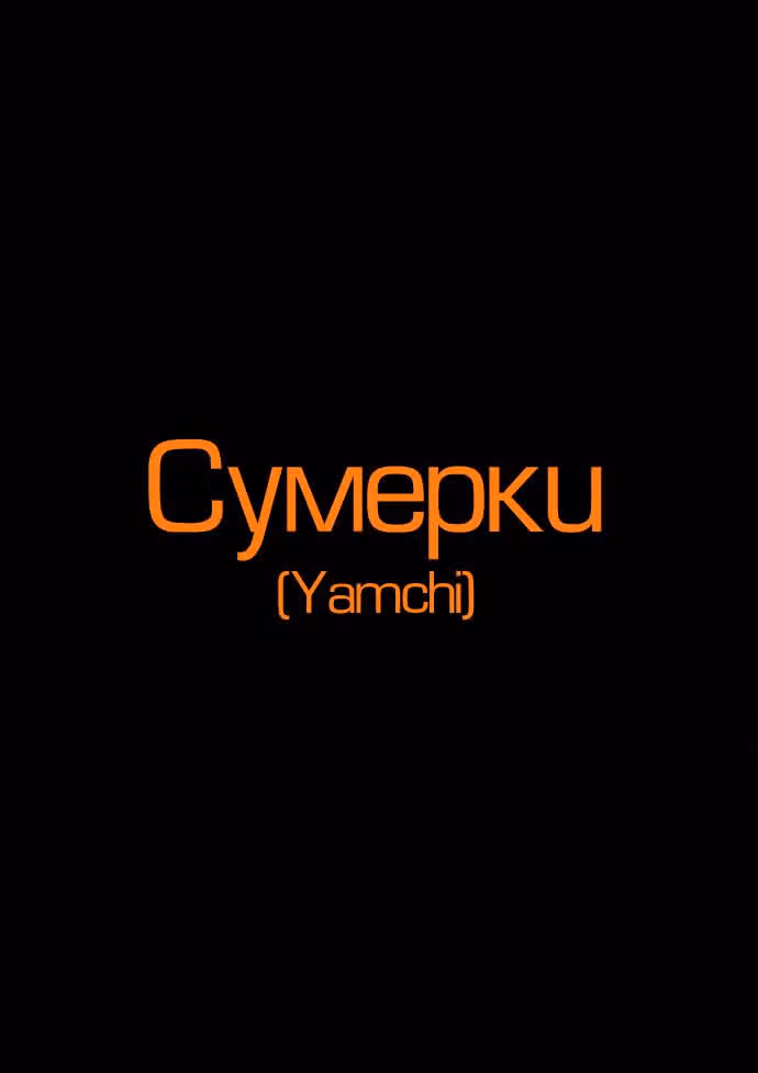Сумерки — Том 1 · Глава 0, страница 7