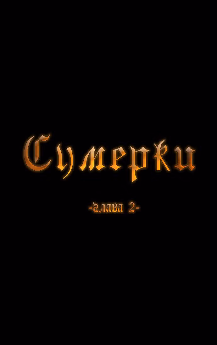 Сумерки — Том 1 · Глава 2, страница 7