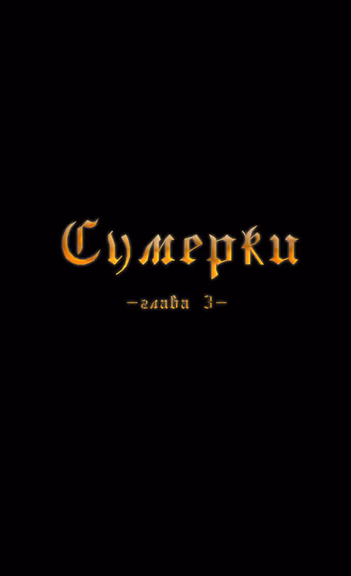 Сумерки — Том 1 · Глава 3, страница 4